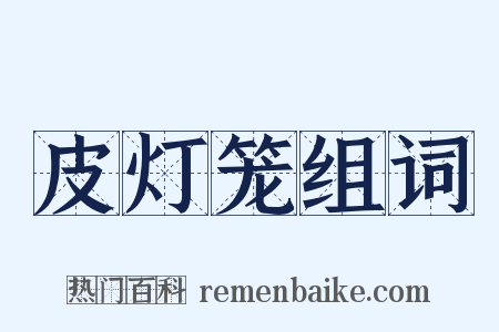 皮灯笼组词是什么意思的图片